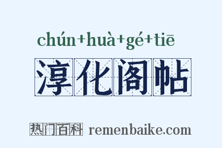 淳化阁帖是什么意思的图片